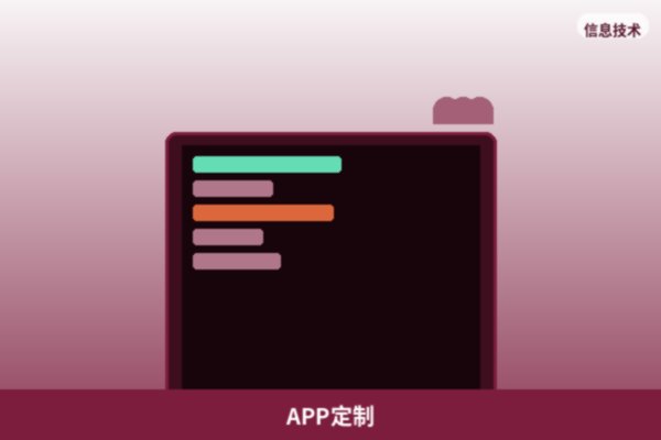 APP定制开发