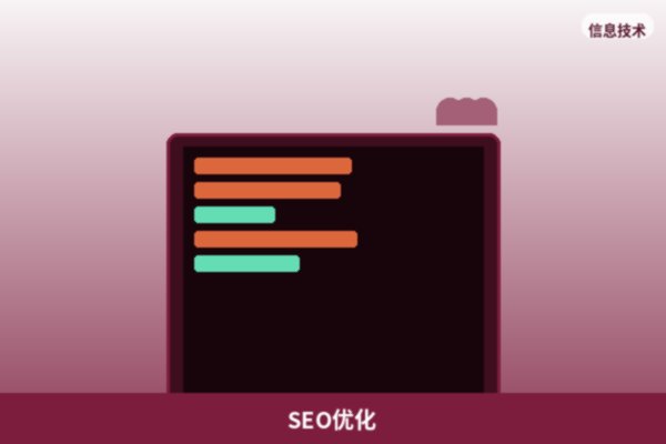 SEO优化服务
